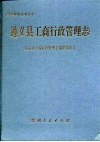 遵义县工商行政管理志 封面