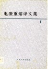 电渣重熔译文集  1 封面