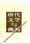 唐代文学与佛教 封面