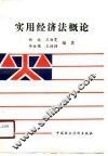 实用经济法概论 封面