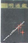 明通鉴 封面