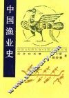 中国渔业史 封面