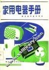 家用电器手册 封面