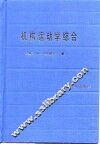 机构运动学综合  平面机构尺寸综合理论基础 封面