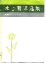 冰心著译选集  上 封面