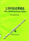 土地科技成果精选  国家土地管理局科技进步奖部分获奖项目 封面