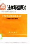 法学基础理论 封面