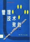管理  技术  效益 封面
