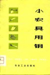 小农具用钢 封面