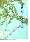 黄齐生诗文选 封面