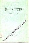 微生物学实验 封面
