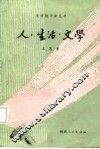 人·生活·文学 封面