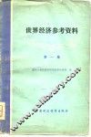 世界经济参考资料  第1集 封面