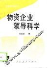 物资企业领导科学 封面