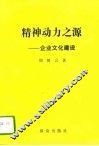 精神动力之源  企业文化建设 封面