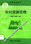 农村资源管理 封面