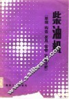 柴油机  原理构造使用维修故障分析 封面