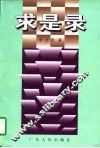 求是录 封面