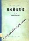 机械制造基础  下 封面