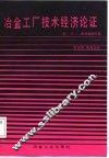冶金工厂技术经济论证 封面