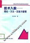 技术入股  理论·方法·实施与管理 封面