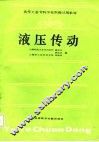 高等工业专科学校联编试用教材  液压传动 封面