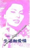 生活和爱情  索菲娅·罗兰自述 封面
