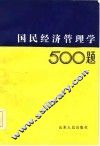 国民经济管理学500题 封面