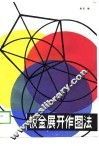 板金展开作图法 封面
