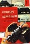 照相机的选择和使用 封面