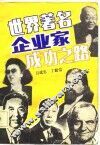 世界著名企业家成功之路 封面