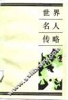 世界名人传略 封面