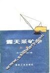 露天采矿学  上 封面