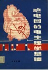 心电图的电生理学基础 封面