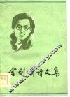 金剑啸诗文集 封面