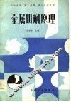 职业高师、成人高师、成人高校试用  金属切削原理 封面