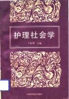 护理社会学 封面