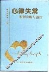 心律失常鉴别诊断与治疗 封面
