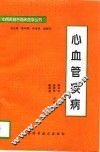 心血管疾病 封面