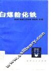 白煤粉化铁 封面