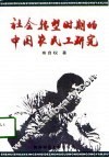 社会转型时期的中国农民工研究 封面