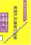 房地产开发会计实务 封面