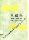电机学 封面