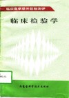 临床检验学 封面