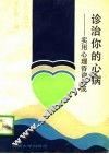 诊治你的心病  实用心理咨询集成 封面