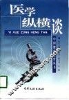医学纵横谈