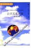 公共关系实务-案例分析 封面