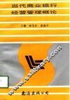 当代商业银行经营管理概论 封面