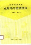 电磁场与微波技术 封面