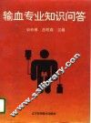 输血专业知识问答 封面